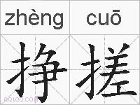 挣搓的拼音