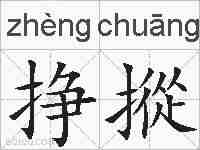 挣摐的拼音