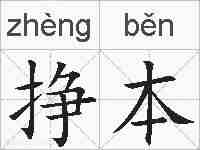 挣本的拼音