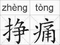 挣痛的拼音