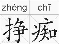 挣痴的拼音