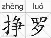 挣罗的拼音