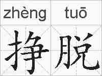 挣脱的拼音