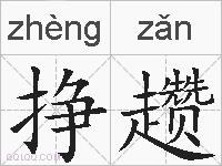 挣趱的拼音