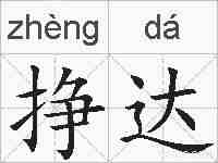 挣达的拼音