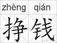 挣钱的拼音