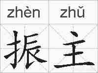 振主的拼音