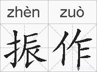 振作的拼音