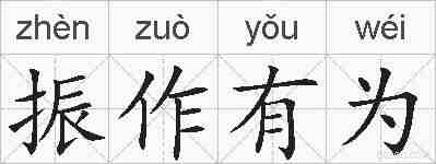 振作有为的拼音