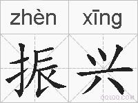 振兴的拼音