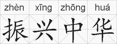 振兴中华的拼音