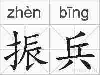 振兵的拼音