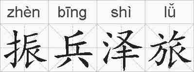 振兵泽旅的拼音
