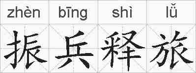 振兵释旅的拼音