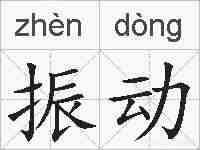 振动的拼音