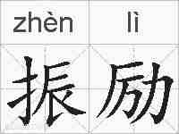 振励的拼音