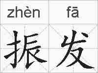 振发的拼音
