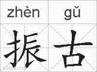振古的拼音
