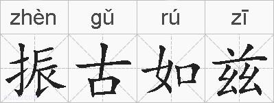振古如兹的拼音