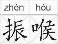 振喉的拼音