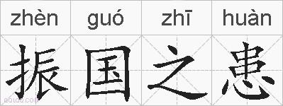 振国之患的拼音