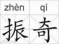 振奇的拼音