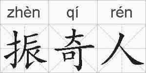 振奇人的拼音