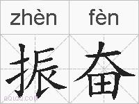 振奋的拼音