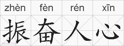 振奋人心的拼音