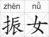 振女的拼音