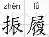 振履的拼音