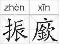 振廞的拼音