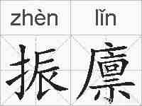 振廪的拼音