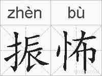 振怖的拼音