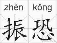 振恐的拼音