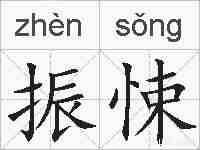 振悚的拼音