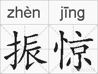 振惊的拼音