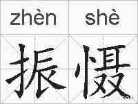 振慑的拼音