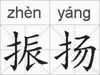 振扬的拼音