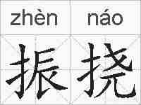 振挠的拼音