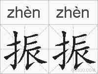 振振的拼音