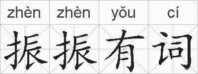 振振有词的拼音