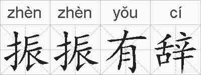 振振有辞的拼音