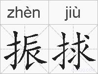 振捄的拼音