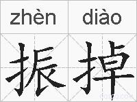 振掉的拼音