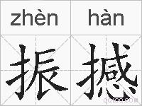 振撼的拼音