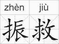 振救的拼音