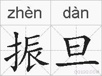 振旦的拼音