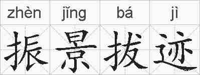 振景拔迹的拼音