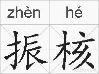 振核的拼音